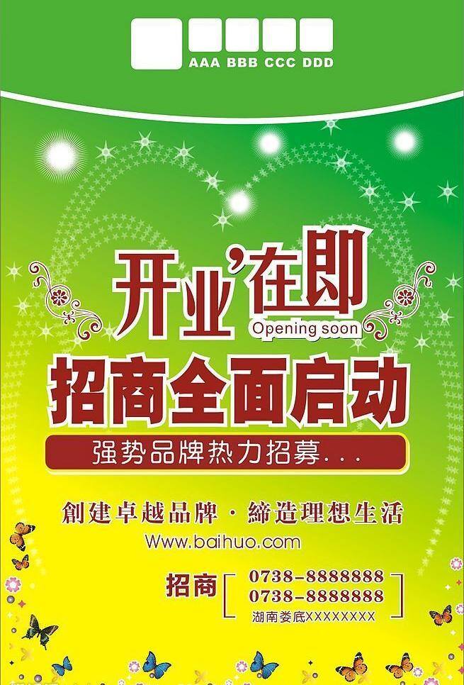 招商 启动 开业 在即 矢量图库 矢量 模板下载 其他海报设计