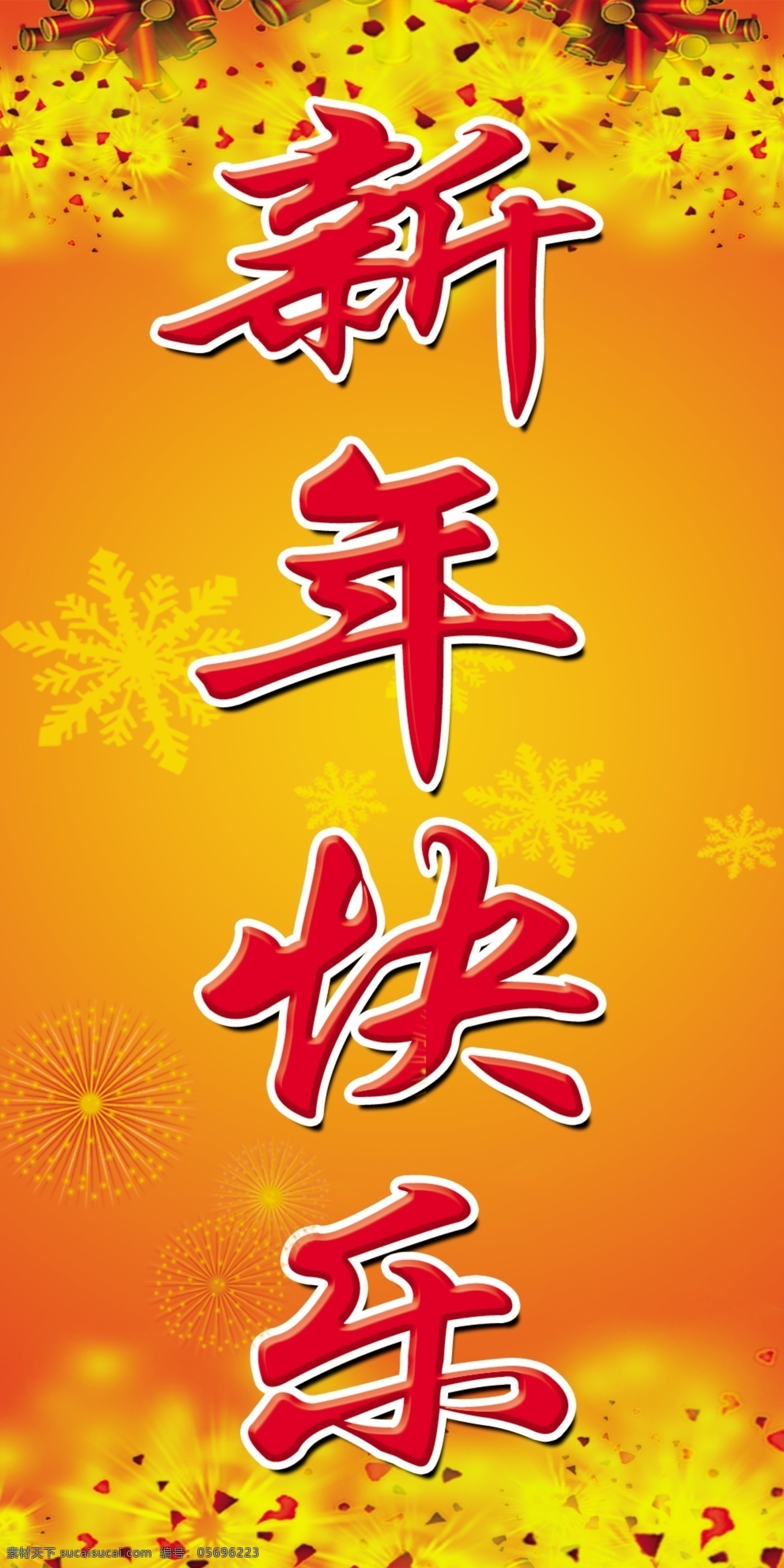 新年 快乐 春节 灯光 花纹 节日素材 新年快乐 雪花 烟花爆竹 源文件 2015羊年