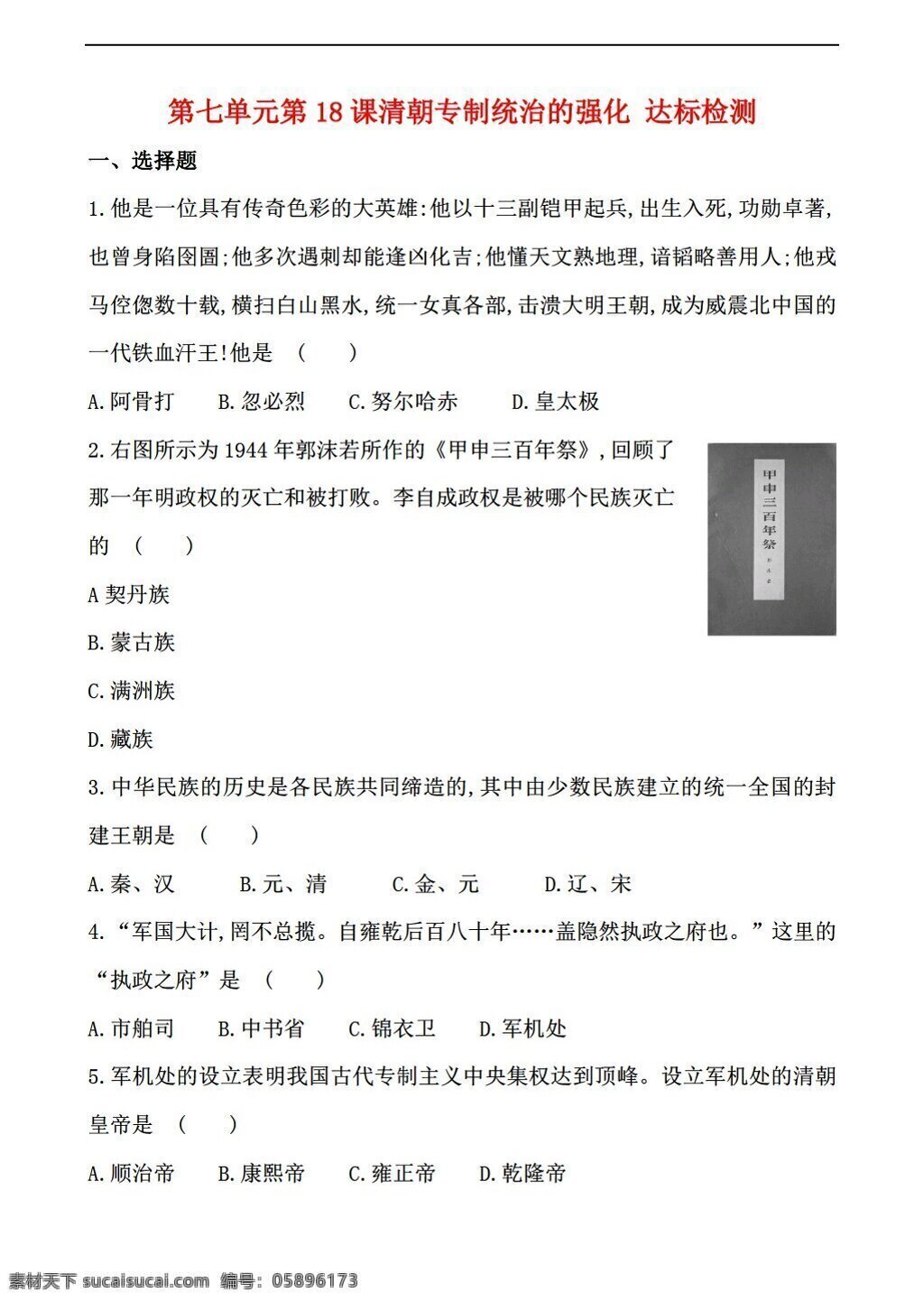 七 年级 下册 历史 单元 课 清朝 专制 统治 强化 达标 检测 解析 版 岳麓版 七年级下册 试题试卷