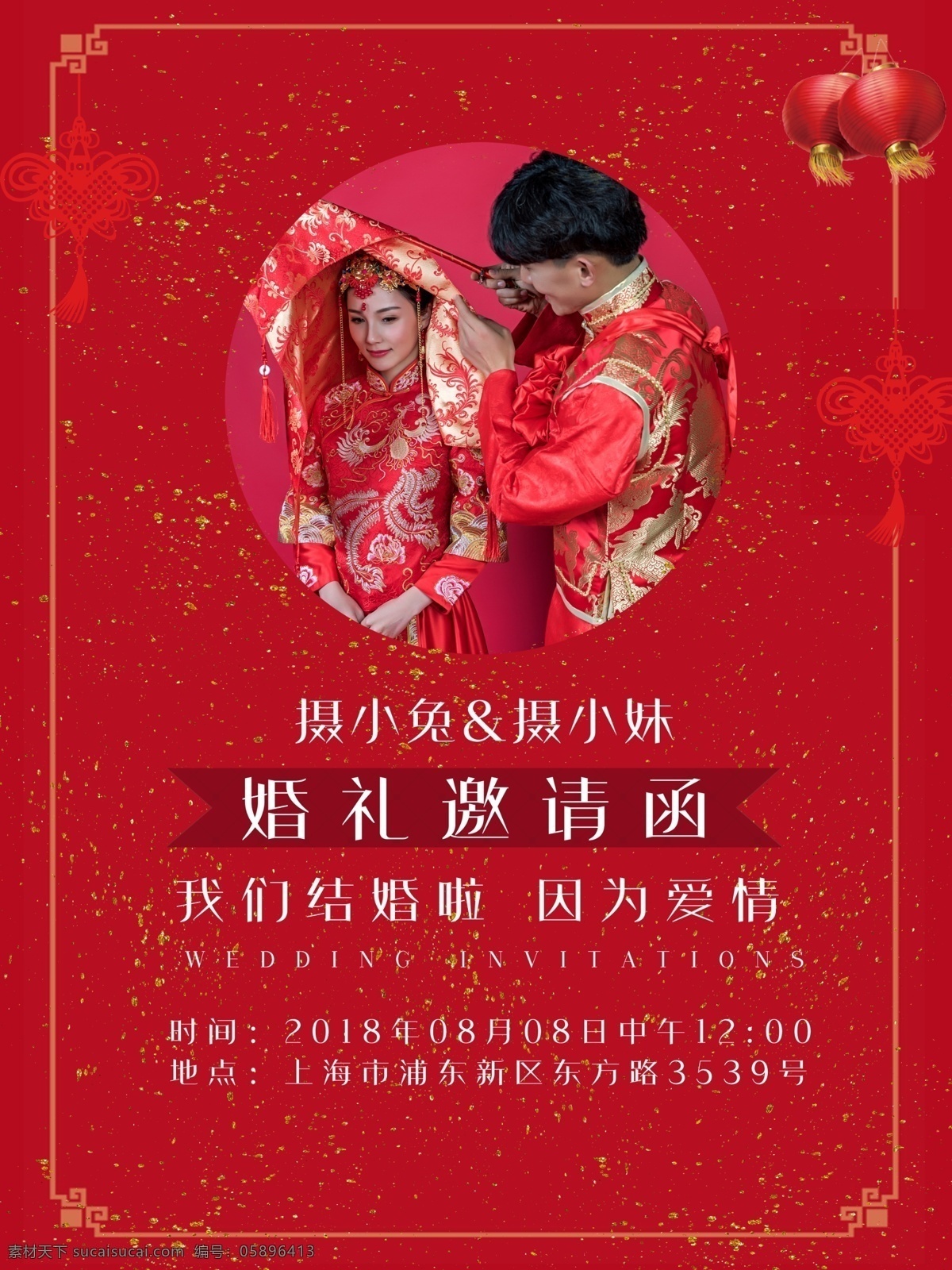 中式 婚礼 邀请函 海报 结婚 婚庆 中式婚礼 红色 我们结婚啦 因为爱情