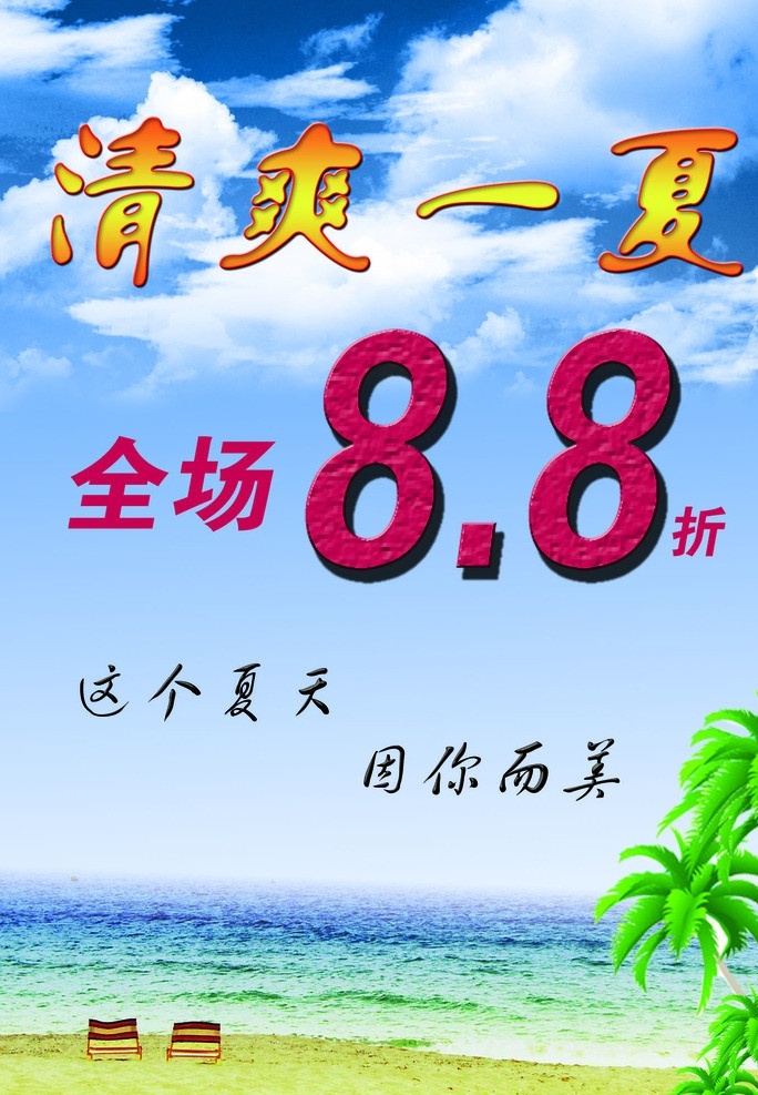 清爽一夏 夏天背景 打折 海滩 蓝天 全场处理 广告设计模板 源文件