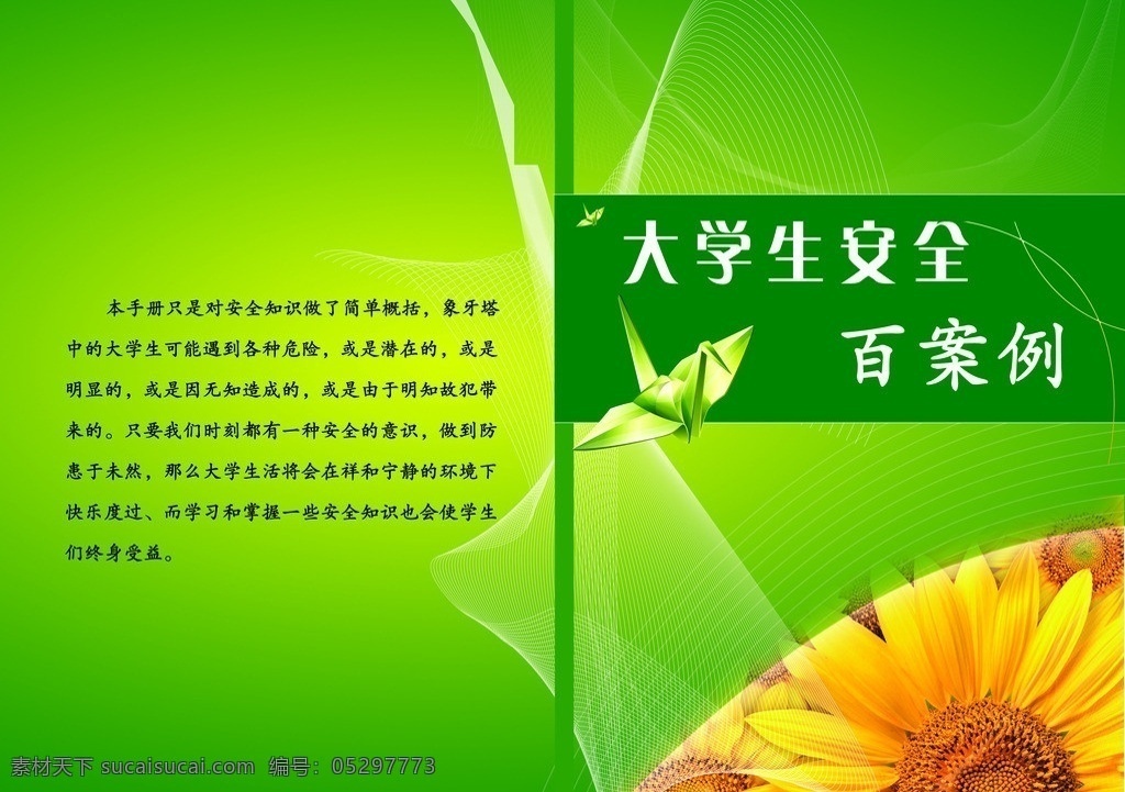 书籍封面 百案例 绿色 千纸鹤 向日葵 画册封面 画册设计 广告设计模板 源文件