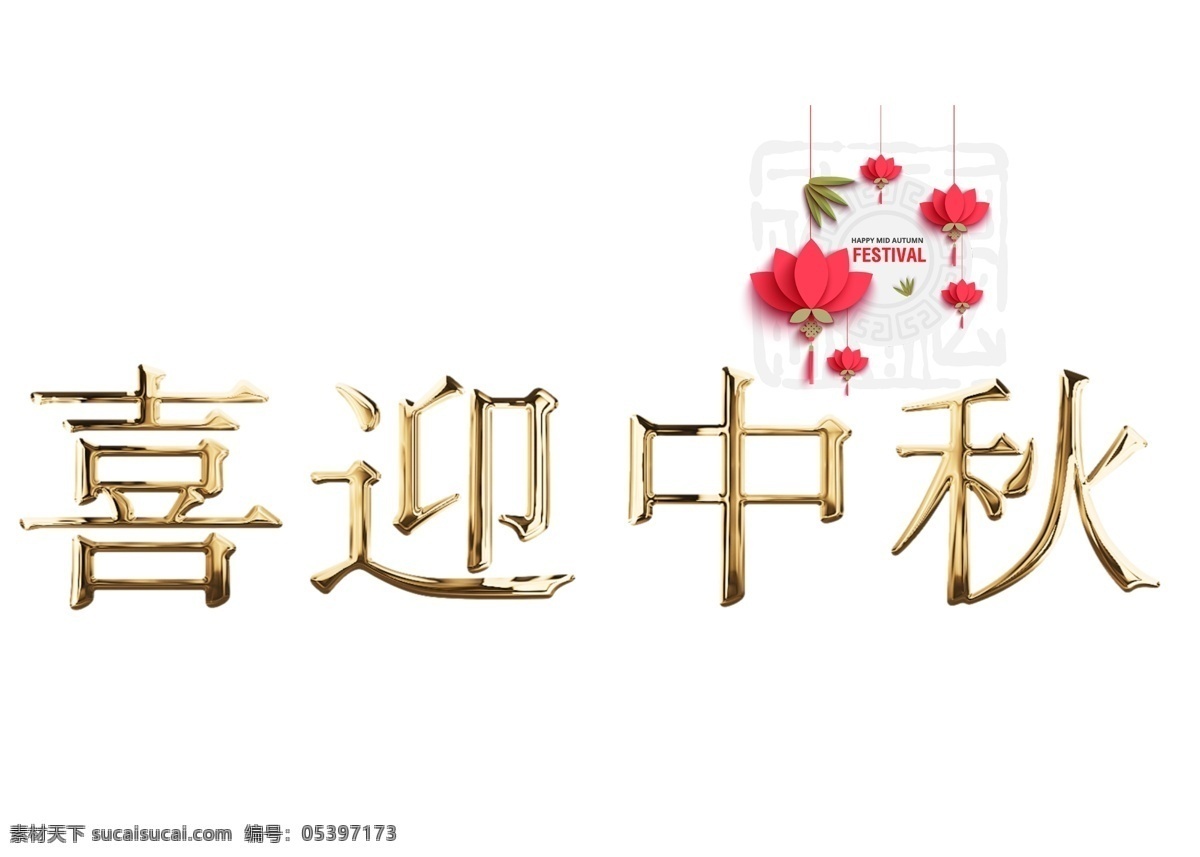 千 库 原创 金色 喜迎 中秋 金属字 中国风海报 字体设计 千库原创 喜迎中秋 艺术字设计 中秋字体
