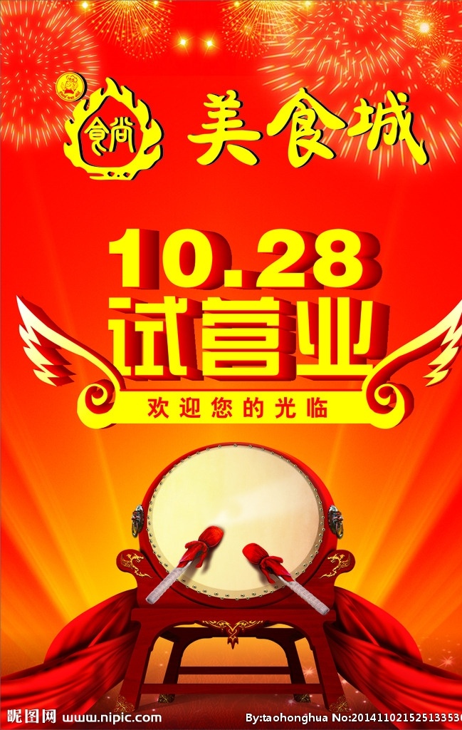 酒店 酒店开业 美食城 美食城开业 酒店试营业 美食城试营业 饭店试营业 试营业 镭鼓 大红背景 喜欢背景 烟花 盛大开业 隆重开业 广告