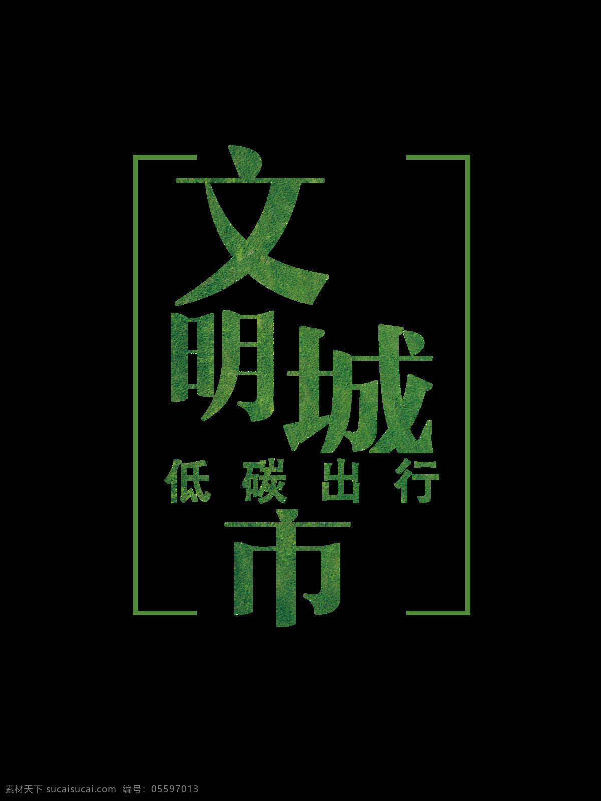 文明 城市 艺术 字 元素 文明城市 黄色 绿色 彩色 红色 艺术字 广告素材 免扣素材