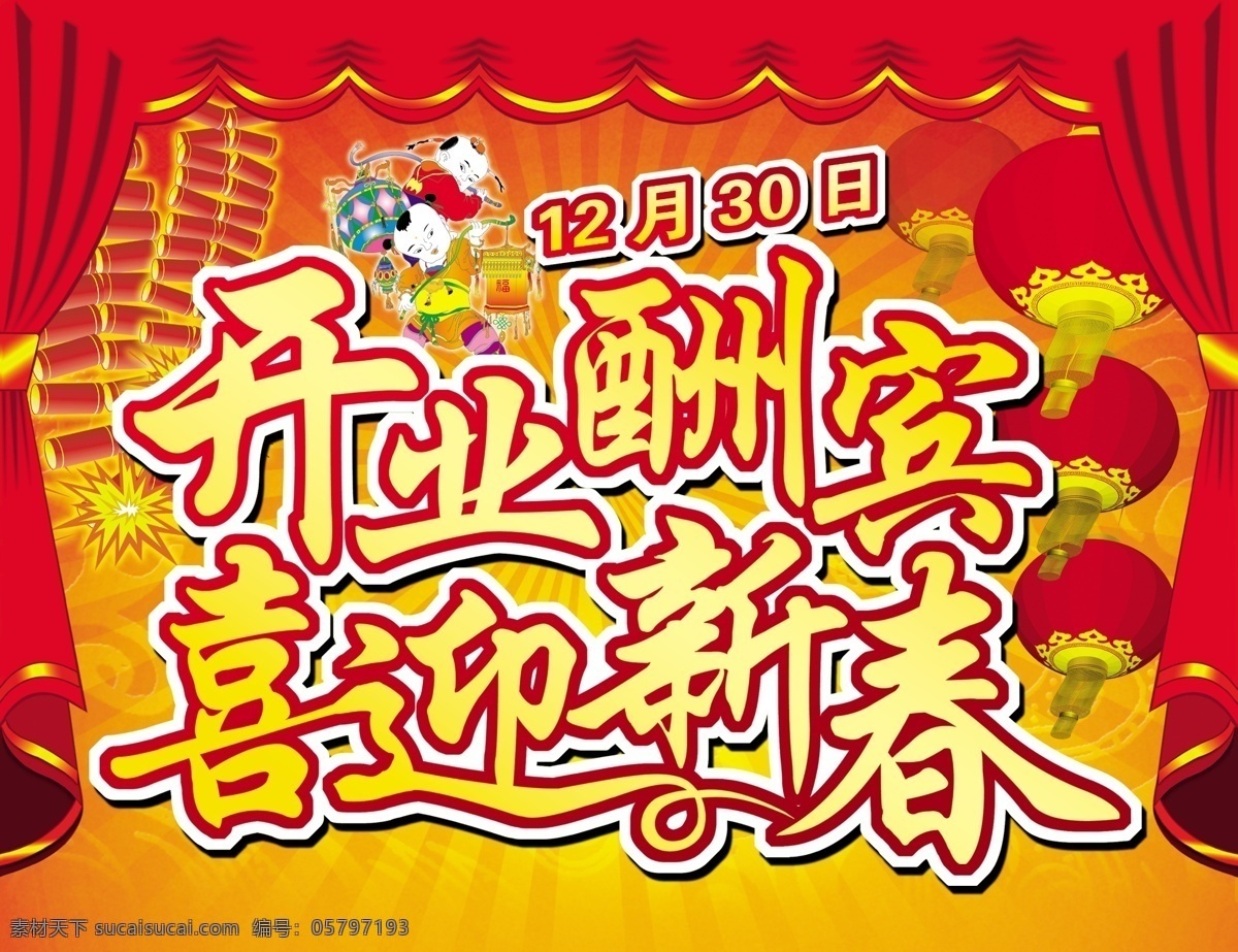 开业 酬宾 灯笼 开业酬宾 喜迎新春 节日素材 2015 新年 元旦 春节 元宵
