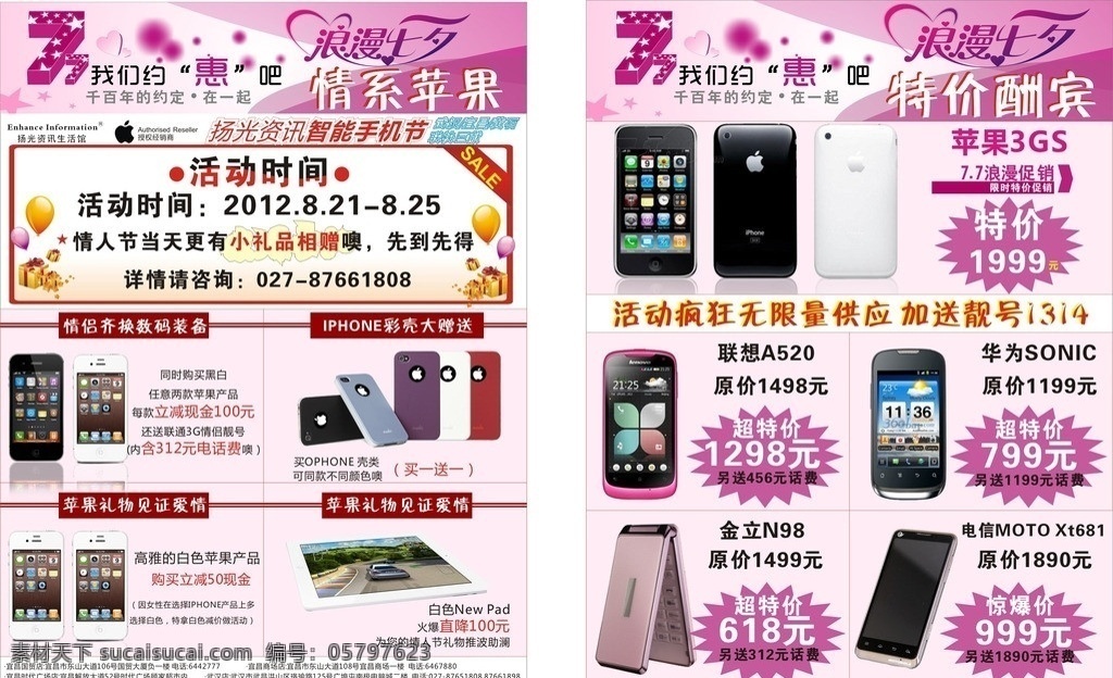 手机 七夕 dm 单 浪漫七夕 苹果 联想 特惠 特价 分色 平板电脑 小礼品 盒子 dm宣传单 矢量