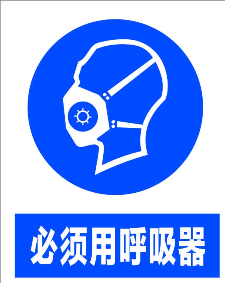 必须 使用 呼吸器 必须呼吸器 操作标牌 安全标牌 警示标牌 公共警示标牌 标志图标 公共标识标志