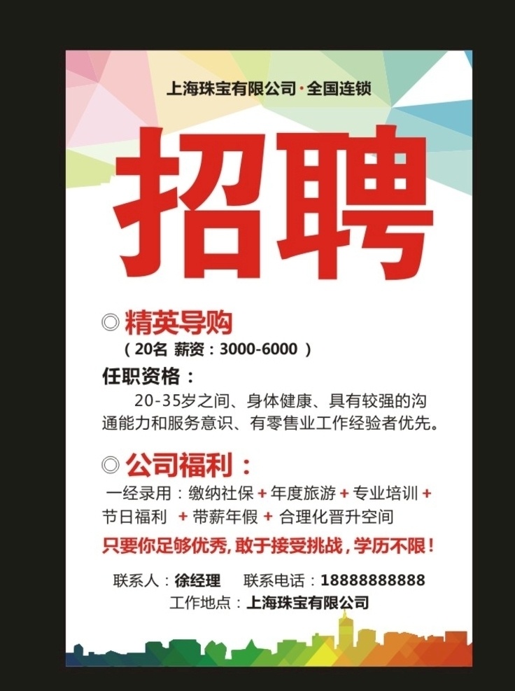招聘广告 企业招聘广告 公司招聘广告 商场招聘广告 招聘海报 企业招聘海报 公司招聘海报 招聘内容 招聘信息 招聘简章海报 招聘简介 招聘内容简介 招聘文案 企业招聘文案 公司招聘文案 招聘要求 招聘展板 招聘喷绘 招兵买马 招聘橱窗