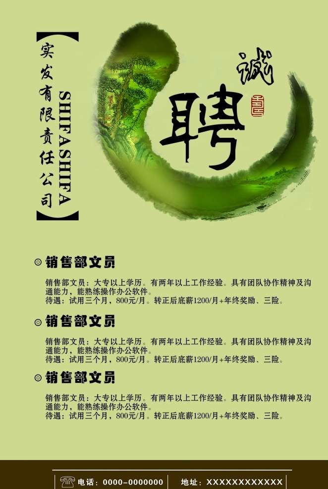 招聘海报 诚聘 印章 海报 销售 矢量