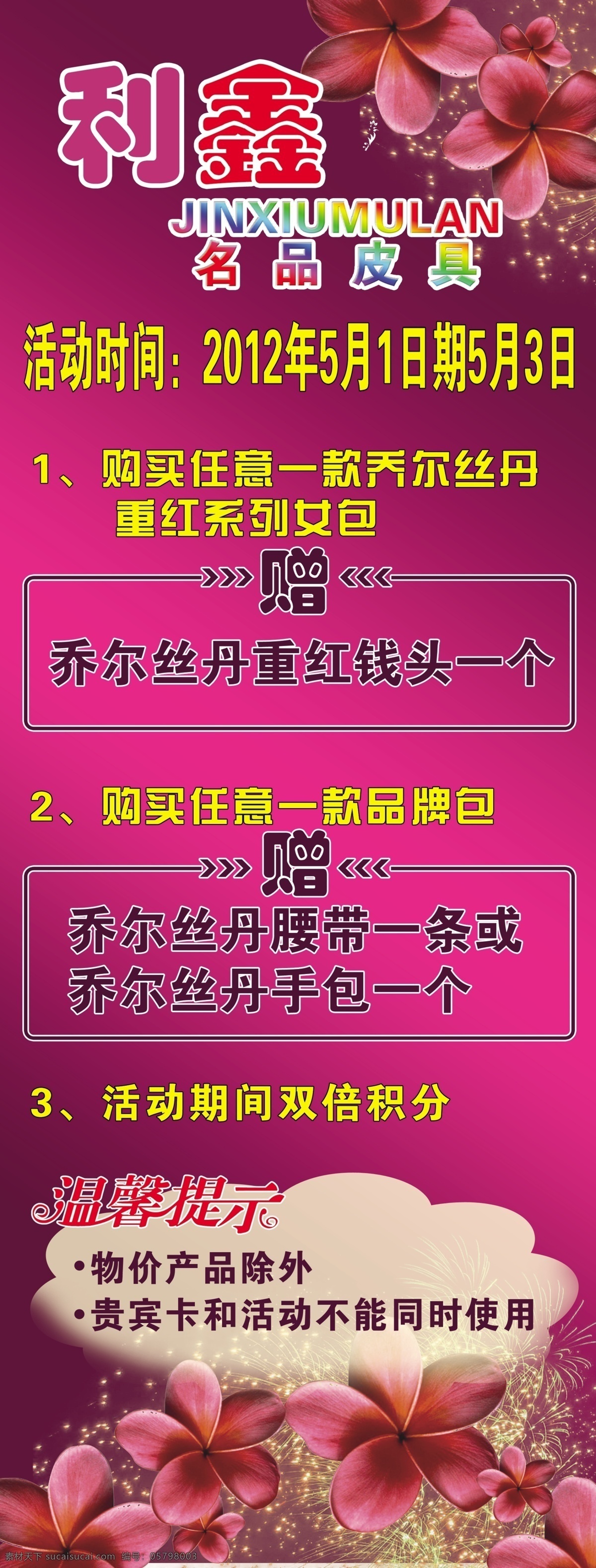 x展 酬宾 促销 打折 高贵 广告设计模板 花 花纹 五 箱包 x 展架 展板 易拉宝 温馨提示 精品 活动 紫色 优惠 让利 折扣 华丽 艳丽 元素 展板模板 源文件 节日素材 五一劳动节