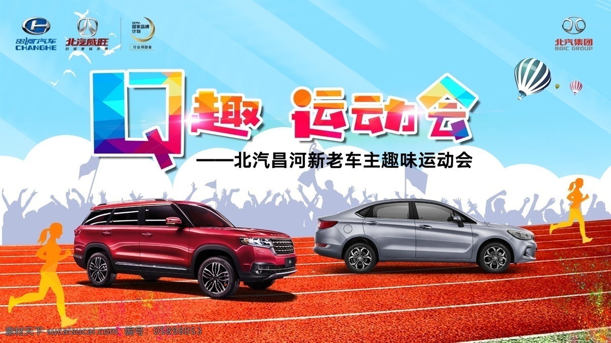 汽车 运动会 背景 北汽集团 昌河汽车 健身 q趣运动会 趣味运动会 车主回馈 活动背景 汽车背景 校园 跑道 欢呼 分层