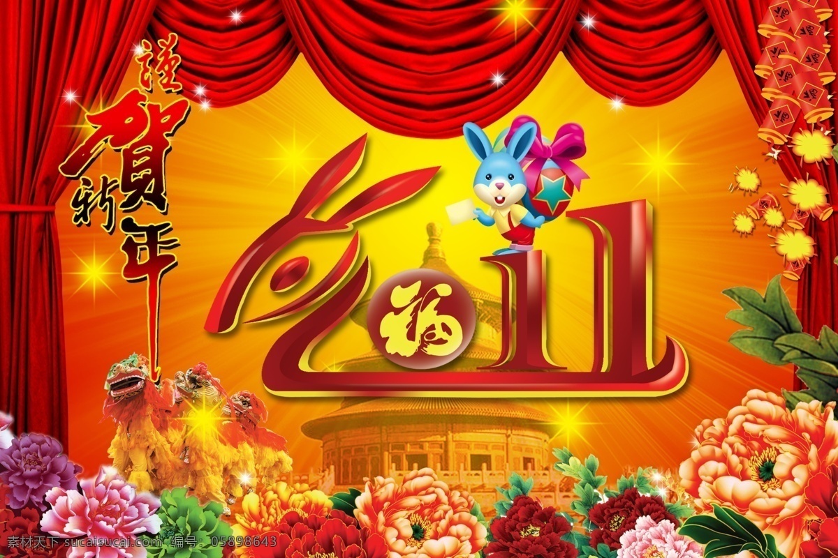 分层 古典素材 光芒 光线 花 节日喜庆 卡通兔 美术字 2011兔年 2011年 新年素材 金兔 艺术字 喜庆背景 新年送福 兔子 兔年 展板 源文件 ps文件 psd源文件