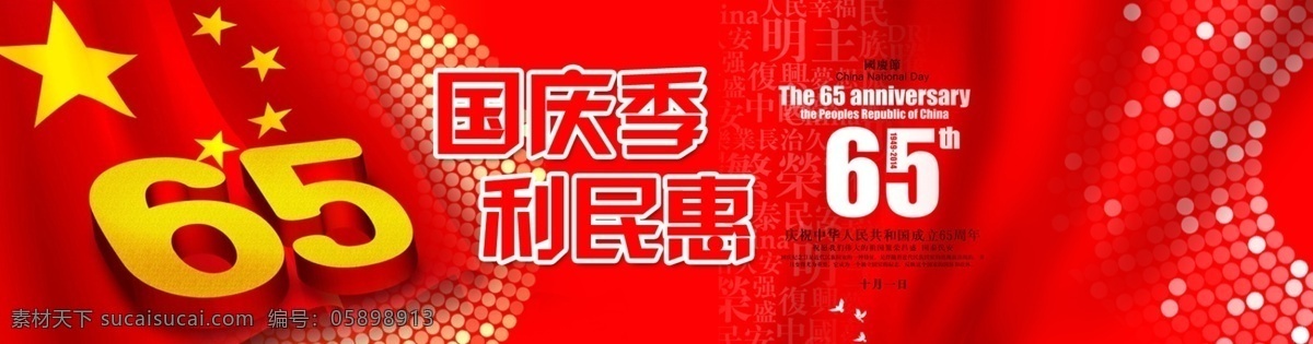 促销 电子商务 国庆 红 淘宝 广告 banner 淘宝界面设计 周年 中国 海报 折扣 天猫 网店 淘宝素材 淘宝促销海报