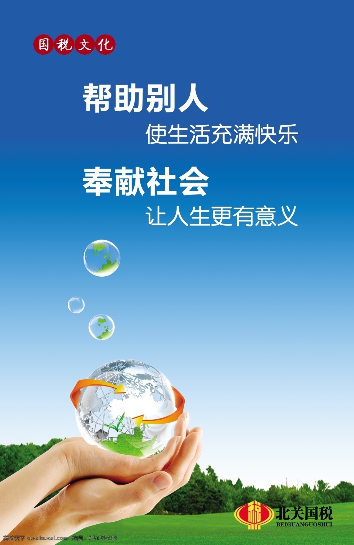 企业 文化图片 分层 草地 地球 公益 蓝天 企业文化 源文件 展板 税务文化 手捧球 公益展板设计