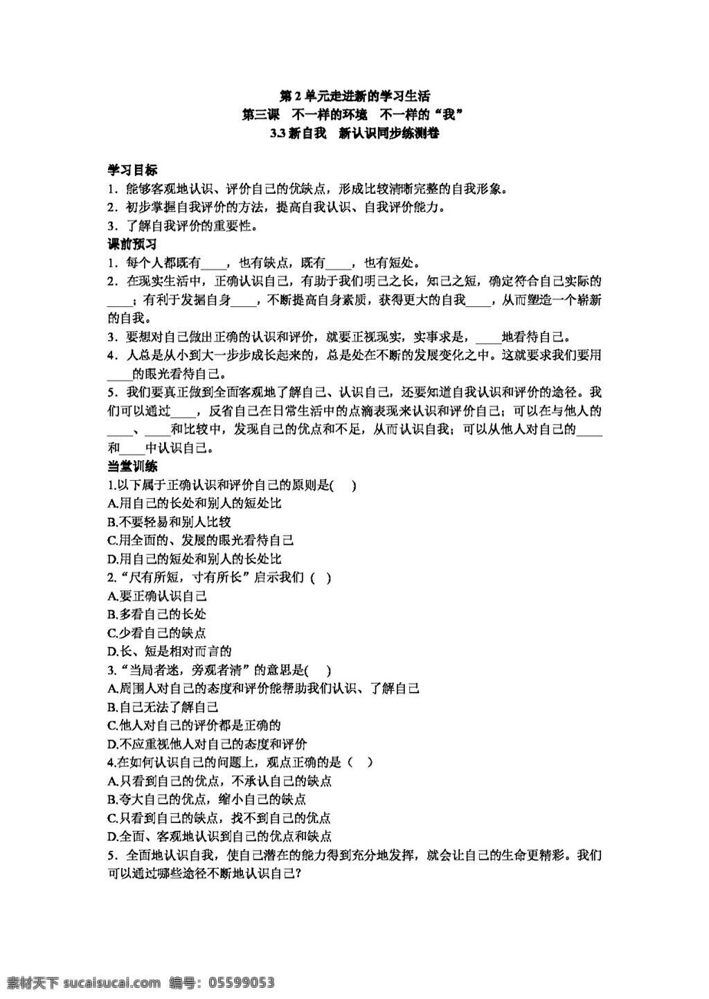 七 年级 上册 思想 品德 新 自我 认识 同步 练 测 卷 七年级上册 试题试卷 思想品德