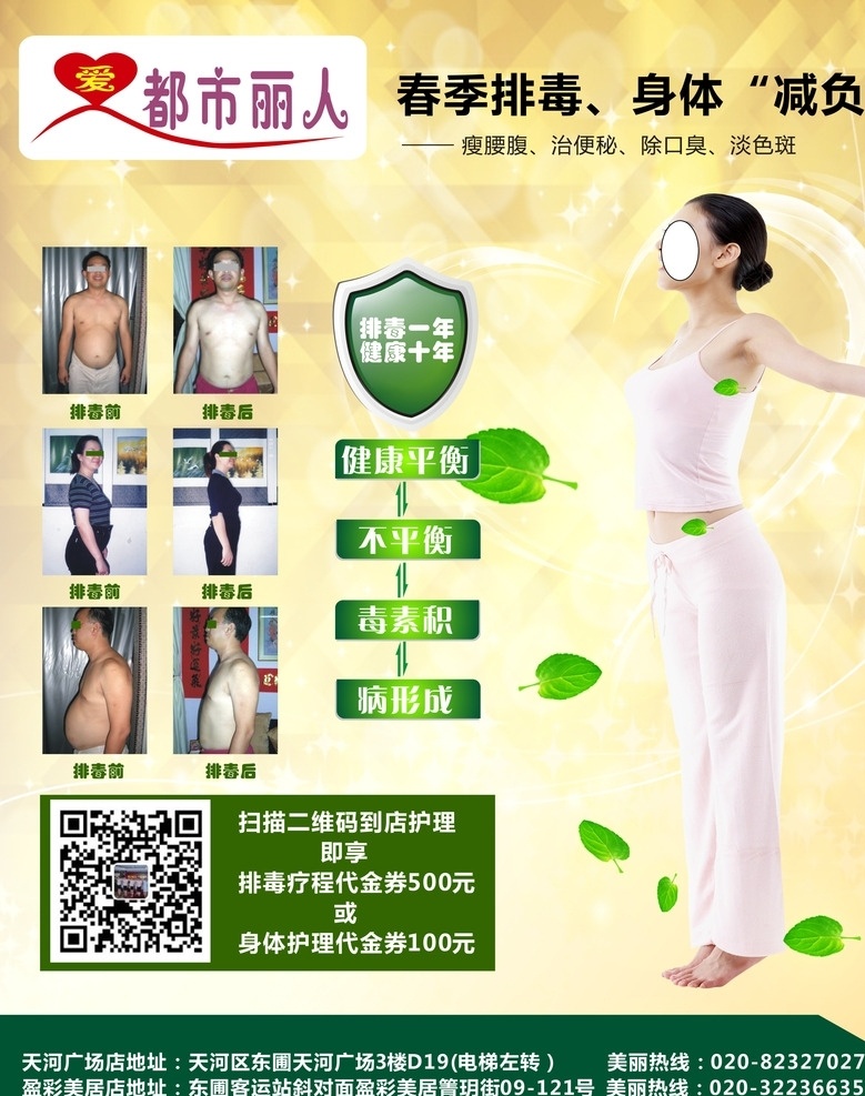 春季排毒 养生 排毒 都市丽人 春季 天河广场 天河 东圃 广告 灯片 室外 宣传 传单 减负 都市丽人广告