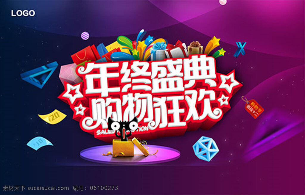 年终 盛典 购物 狂欢 年终促销海报 年终盛典 购物狂欢 星空背景 敲鼓 欢庆 商场年终促销 大气背景