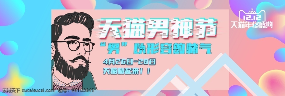 千 库 原创 天猫 男 神 节 缤纷 海报 千库原创 天猫男神节 男神节 男神 男生 绅士 赛博 故障 风 字体 故障字体 折扣 优惠 2018 蒸汽波风格 流体渐变