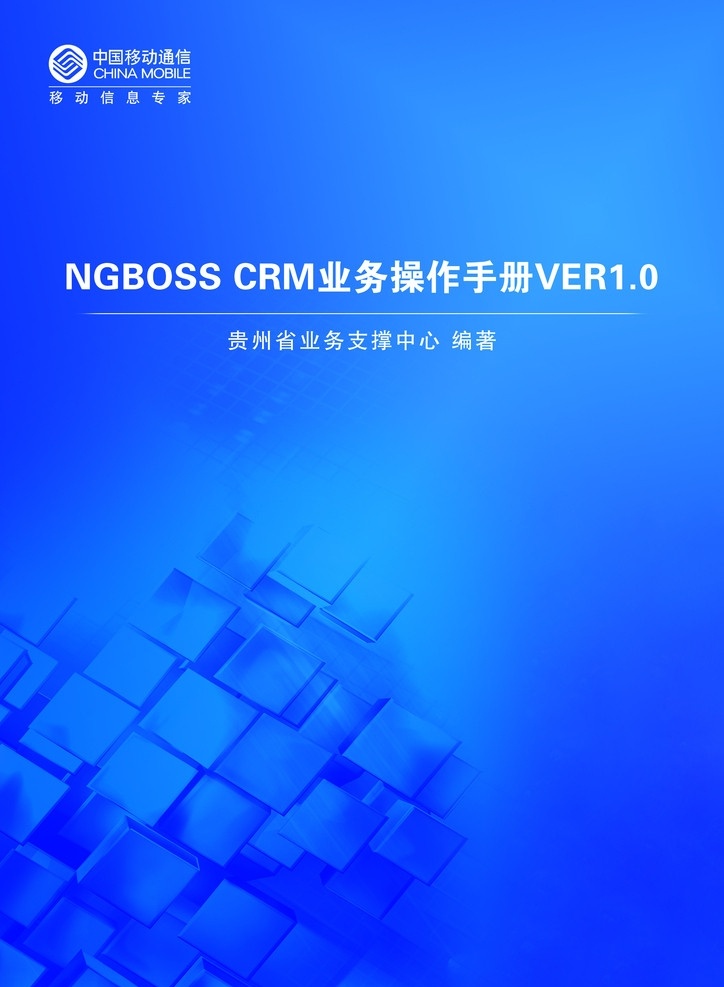 业务 操作手册 封面 业务操作 手册封面 操作 手册 蓝色背景 移动 移动标志 画册设计 广告设计模板 源文件