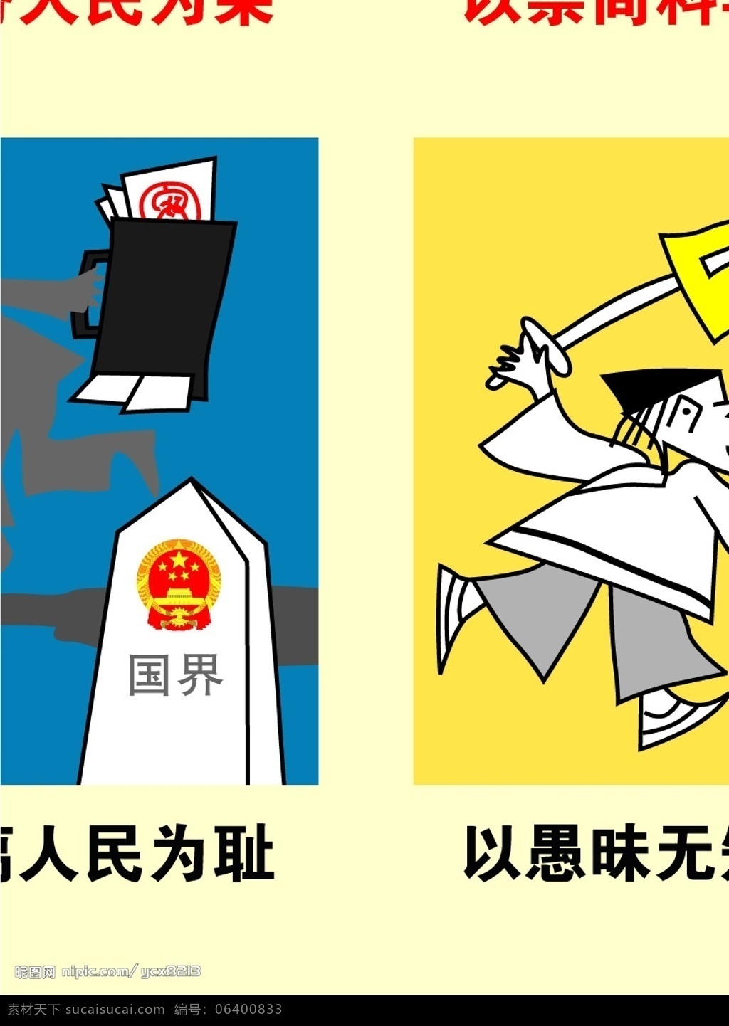 八 荣 耻 图 其他矢量 矢量素材 矢量图库