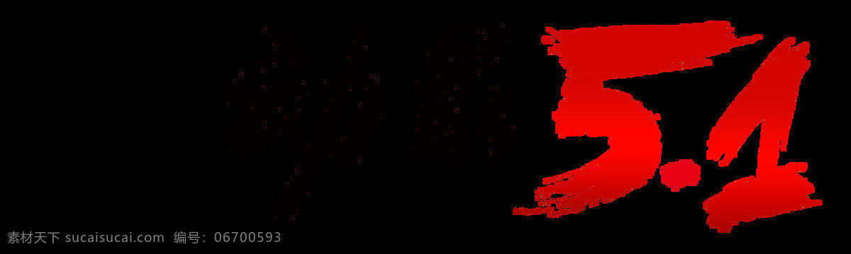 简约 双色 劳动节 艺术 字体 黑色字体 艺术字体 五一节 节假日 橙色字体 黑色书法 劳动节元素