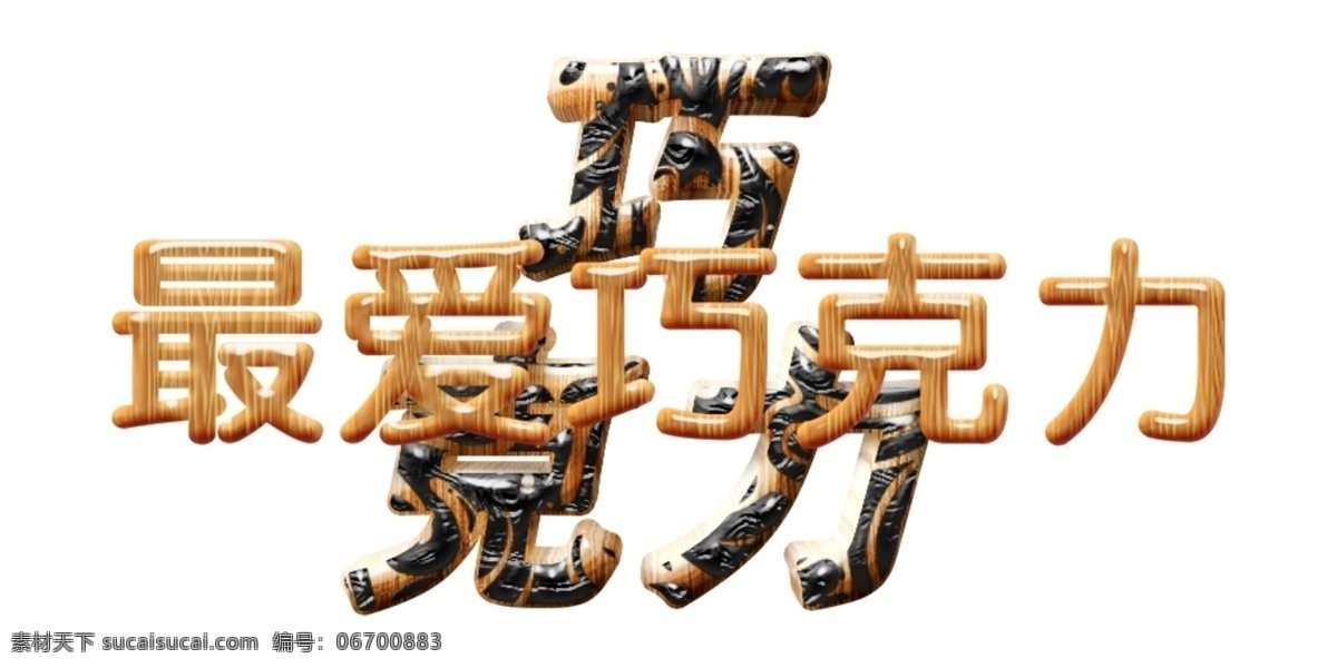 木纹 巧克力 字 字体 样式 字体设计 巧克力字 木纹字 字体样式 字体特效 圆体字 艺术字