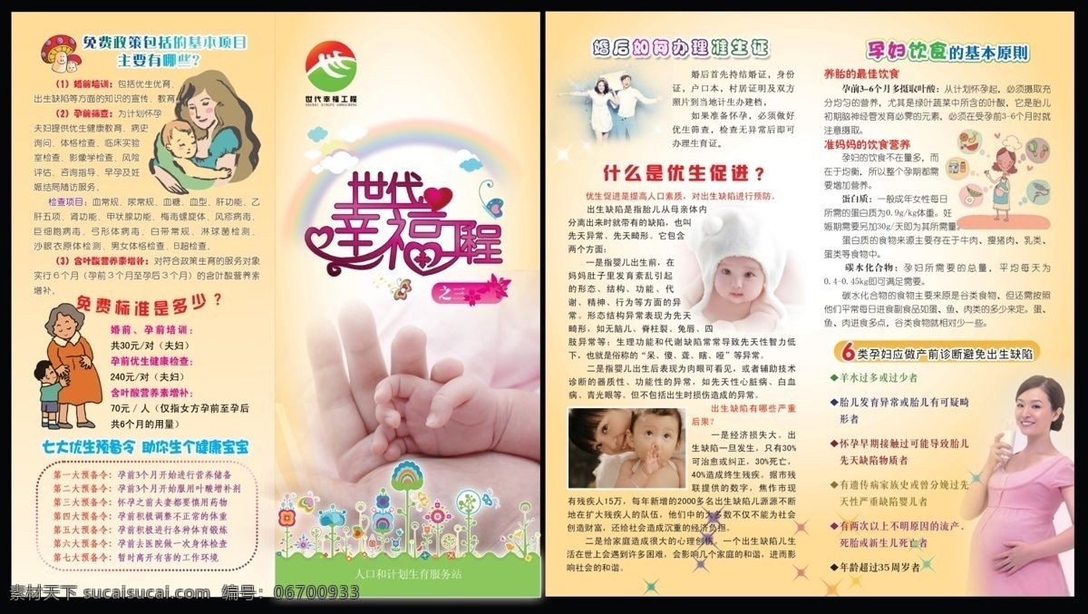 孕前 健康 检查 宣传 彩虹 卡通 婴儿 孕妇 世代幸福工程 孕前优生 健康检查 优生促进 海报 宣传海报 宣传单 彩页 dm