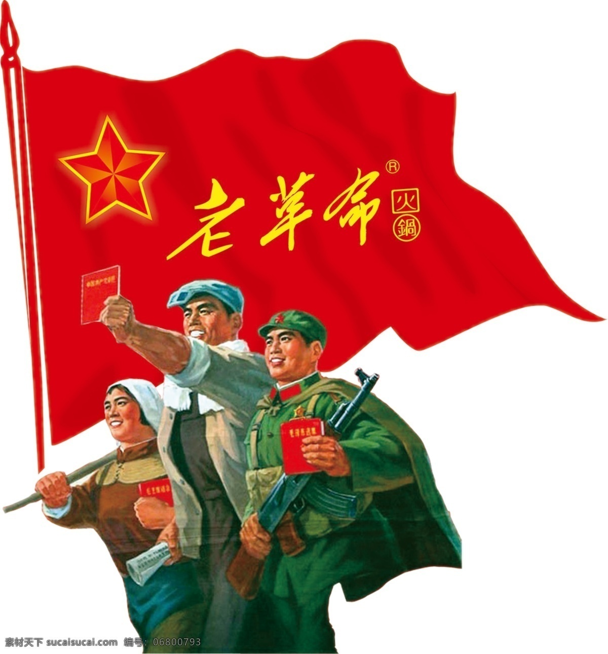 老 革命 主题 火锅 logo 老革命 复古 旗帜 五星 标志图标 企业 标志