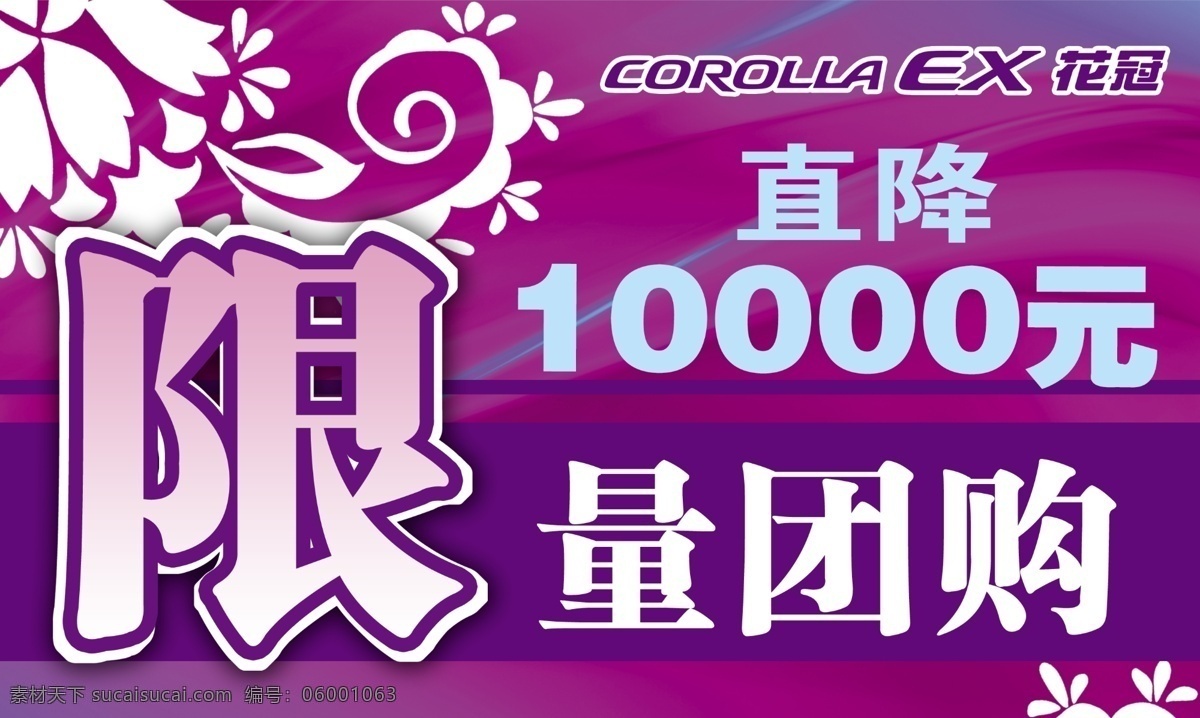 分层 车顶牌 丰田汽车 源文件 限量 团购 模板下载 限量团购 花冠车 直 降 10000 元 淘宝素材 淘宝促销海报