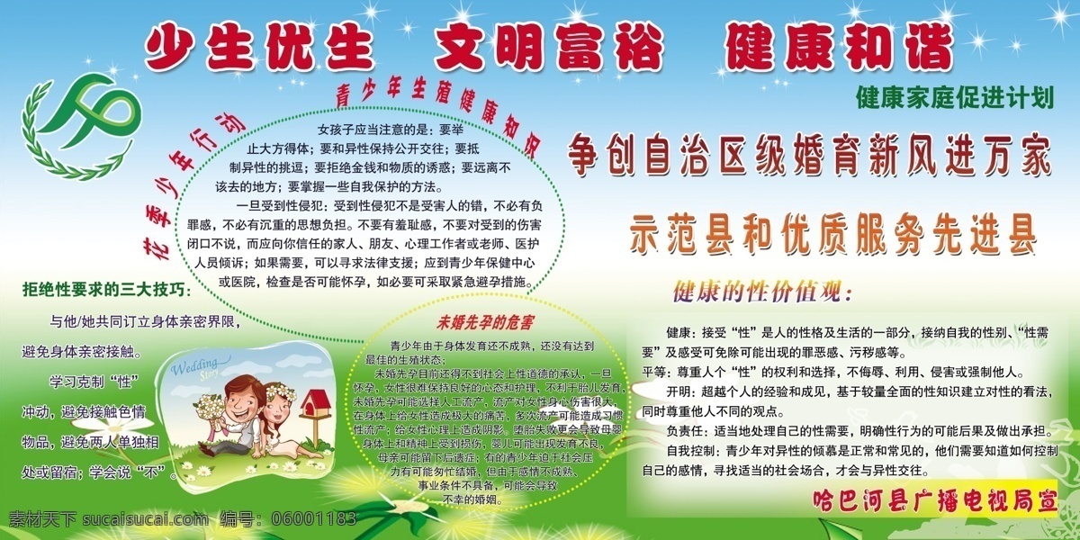 花季 少年 行动 计划生育标志 卡通图 青少年 生殖健康 知识 健康 性 价格 观 拒绝 要求 三大 技巧 星晕 未婚 先 育 危害 psd源文件