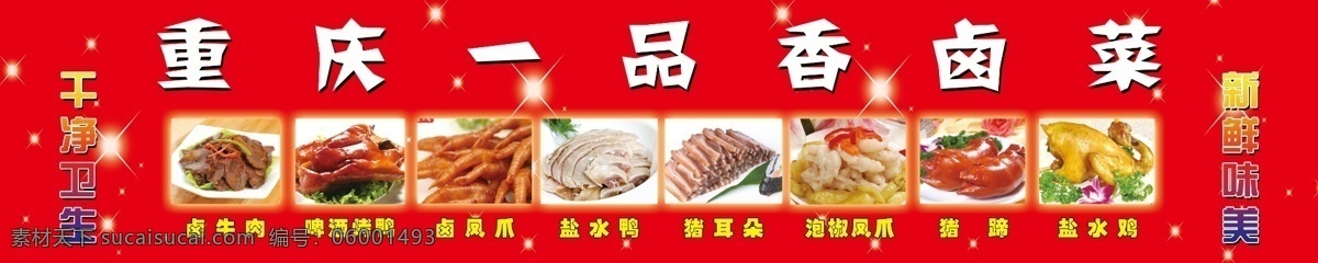 卤菜 休闲小吃 海报 宣传 重庆 分层 源文件