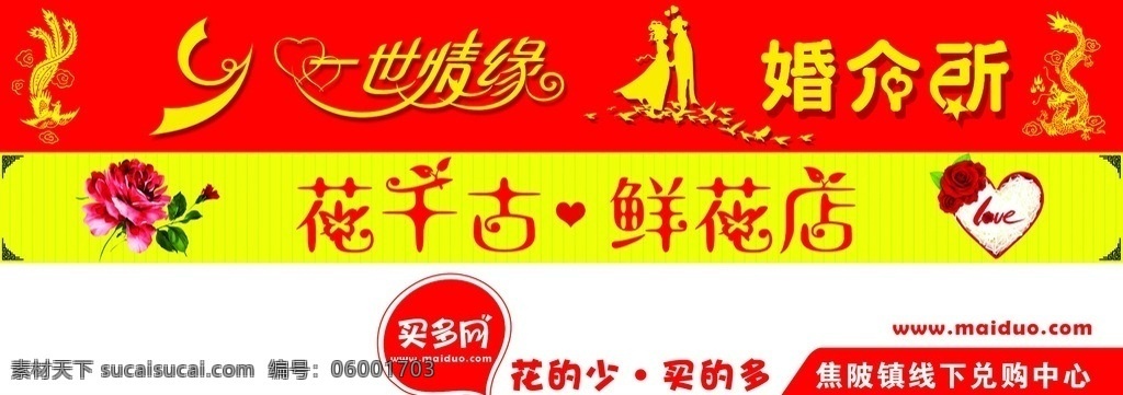 鲜花店婚介所 一世情缘 艺术字 婚介所 花千古 鲜花店 花纹 鲜花 买多网 展板模板