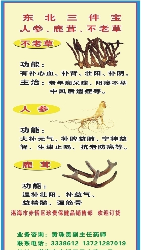 参 鹿茸 不老草 东北三件宝 人参 不老草功能 有补心血 补肾 壮阳 补阴 主治 老年痴呆症 阳痿不举 人参功能 大补元气 补脾益肺 宁神益 鹿 茸功能 温补壮阳 补益气 海报 宣传 板报 生活用品 生活百科 矢量