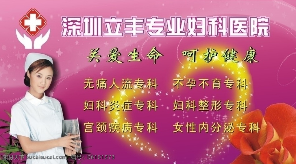 医院海报 护士 宣传页 花 心 星光 光环 医生 背景 医院标志 画册 人物 美女 白衣天使 平面设计 矢量