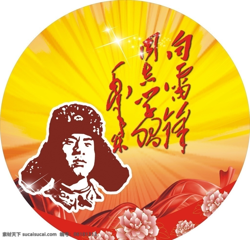 学习雷锋 雷锋 题词 光 红绸 牡丹花 光芒 矢量