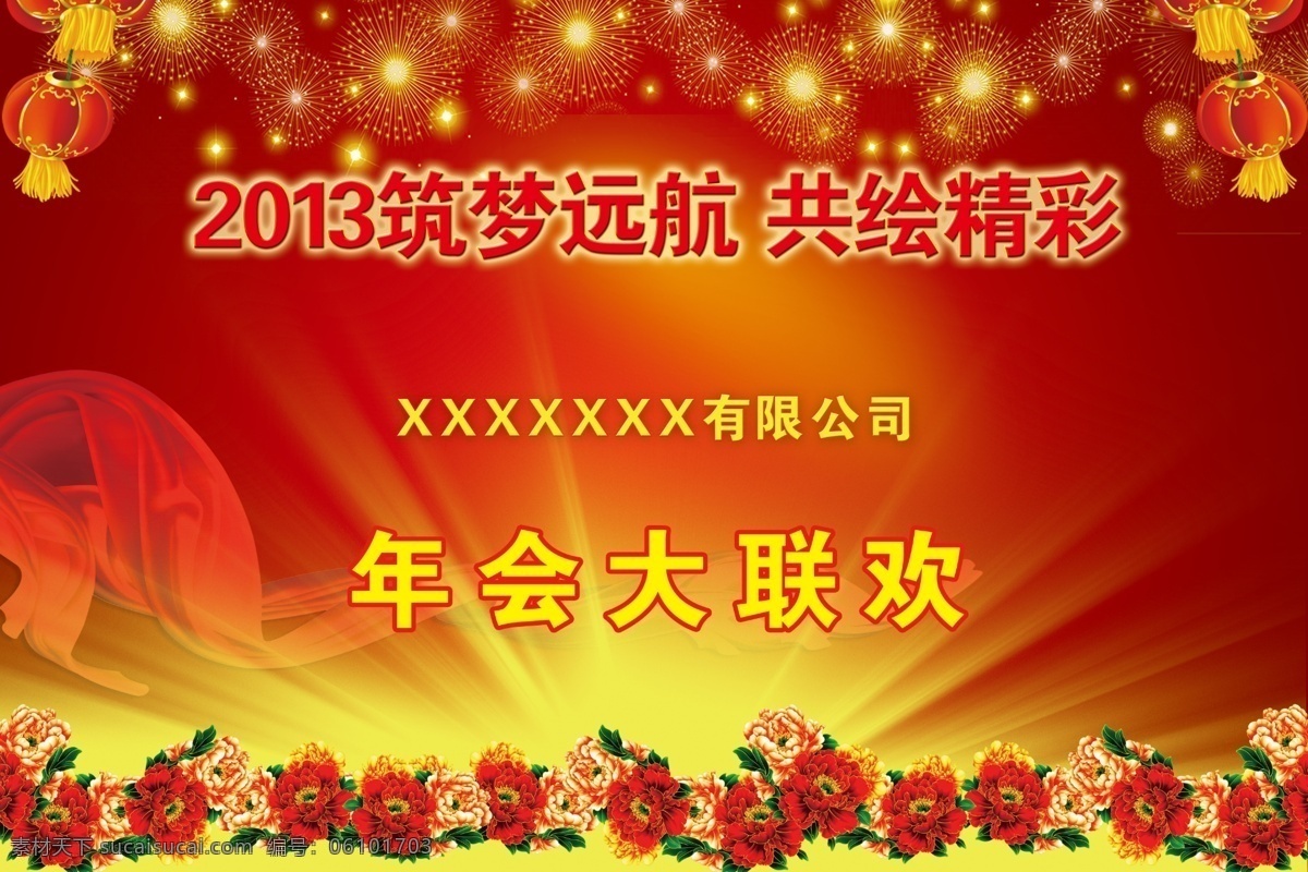 灯笼 广告设计模板 红色背景 联欢 牡丹花 年会 蛇年 年会素材下载 年会模板下载 2013年会 晚会 喜庆 新春 金黄丝带 星星 新年 晚会背景板 展板模板 源文件 节日素材 2015 元旦 春节 元宵