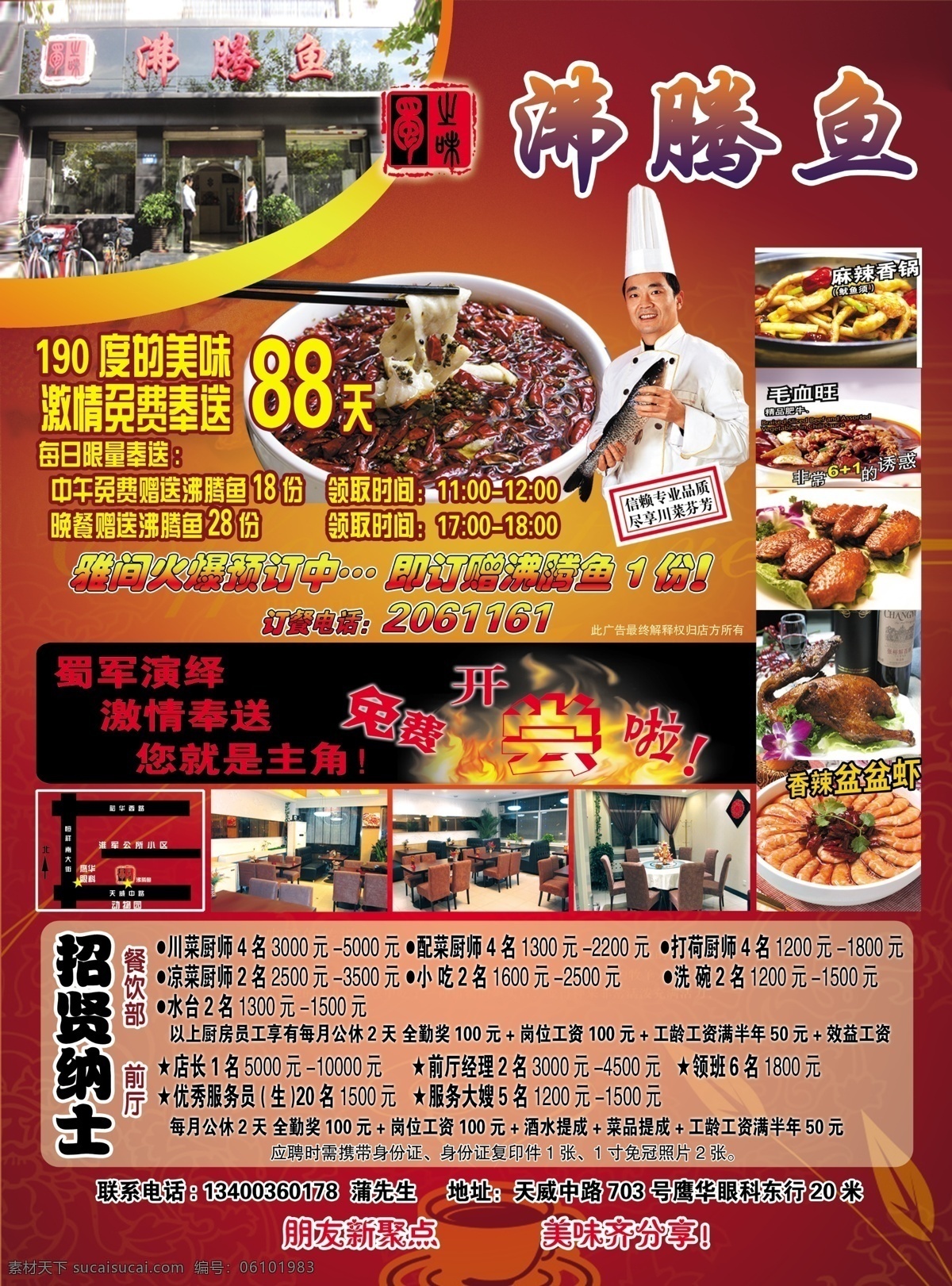dm宣传单 菜品 厨师 广告设计模板 火锅 酒店 酒店广告 宣传广告 招聘广告 沸腾鱼 招贤纳士 源文件 psd源文件 餐饮素材