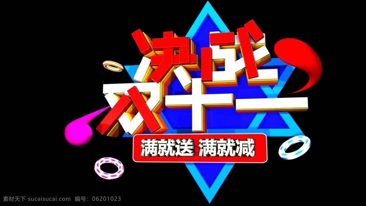 决战 双十 c4d 电商 字体 双十一 创意 活动