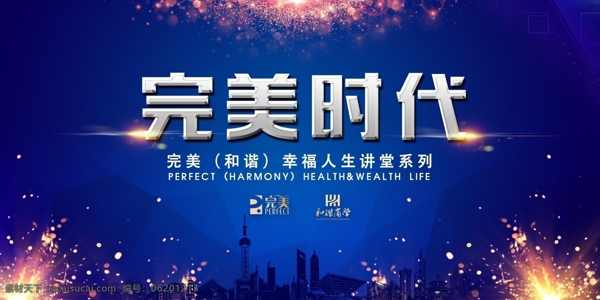 完美时代 海报 幕墙 喷绘 完美 logo 蓝底 烟花 建筑 分层