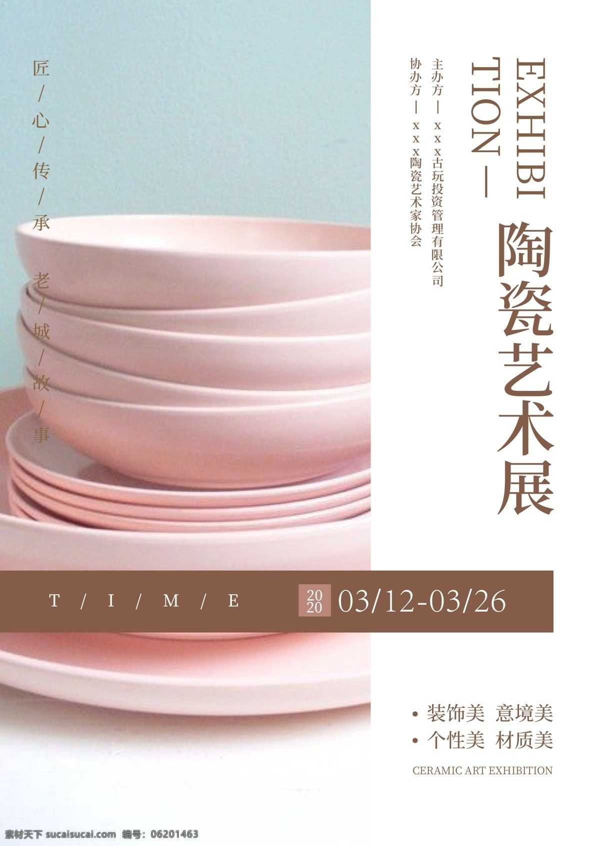 陶瓷艺术展 陶瓷 瓷器 艺术展 展览 设计展 陶艺 展示设计 海报 海报宣传 展板