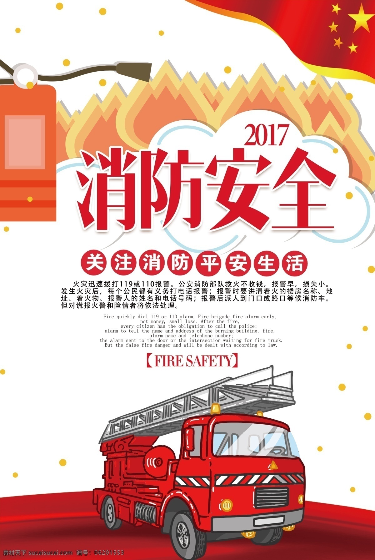 消防日 消防 安全 知识 宣传海报 广告 模板 背景 关注消防 珍惜生命 消防安全月 消防安全标语 消防文化海报 红旗 红绸 消防帽 消防文化标 消防安全宣传 消防员 消防知识 消防安全 消防安全知识 安全消防