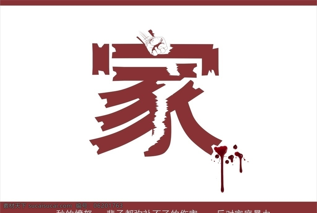 公益广告 反对家庭暴力 公益 反对 暴力 家