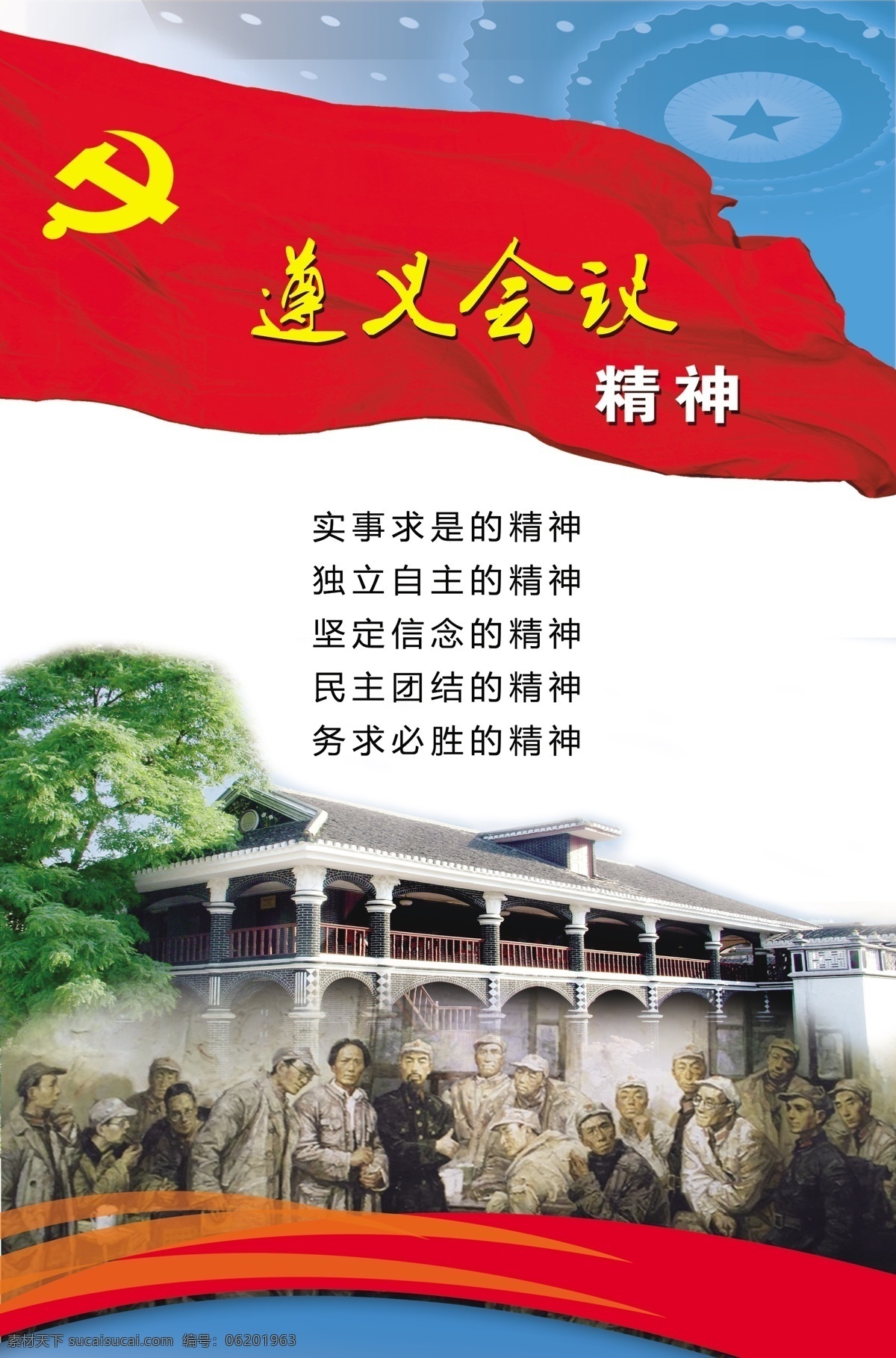 遵义会议精神 党旗 展板 星空 历史图片图 分层