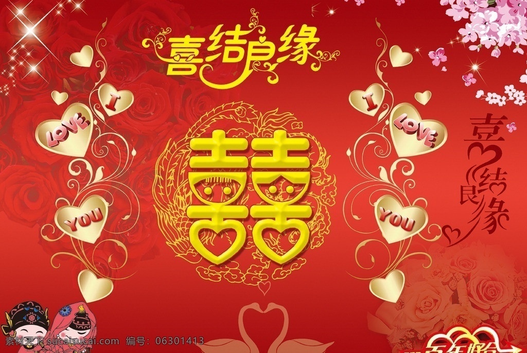 喜结良缘海报 婚庆 新婚庆典 永结同心 喜字 百年好合 喜结良缘 桃心 天鹅 花 广告设计模板 源文件