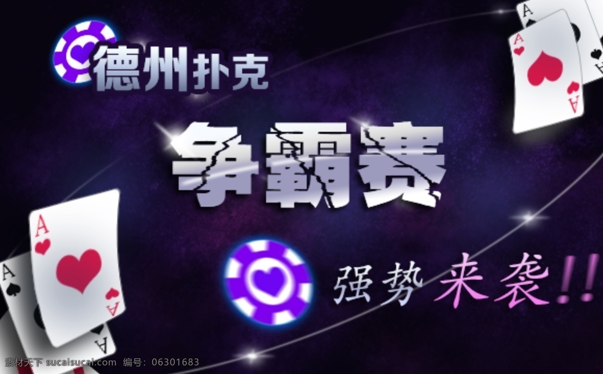 棋牌游戏 banner 图 德州扑克 棋牌 争霸赛 黑色