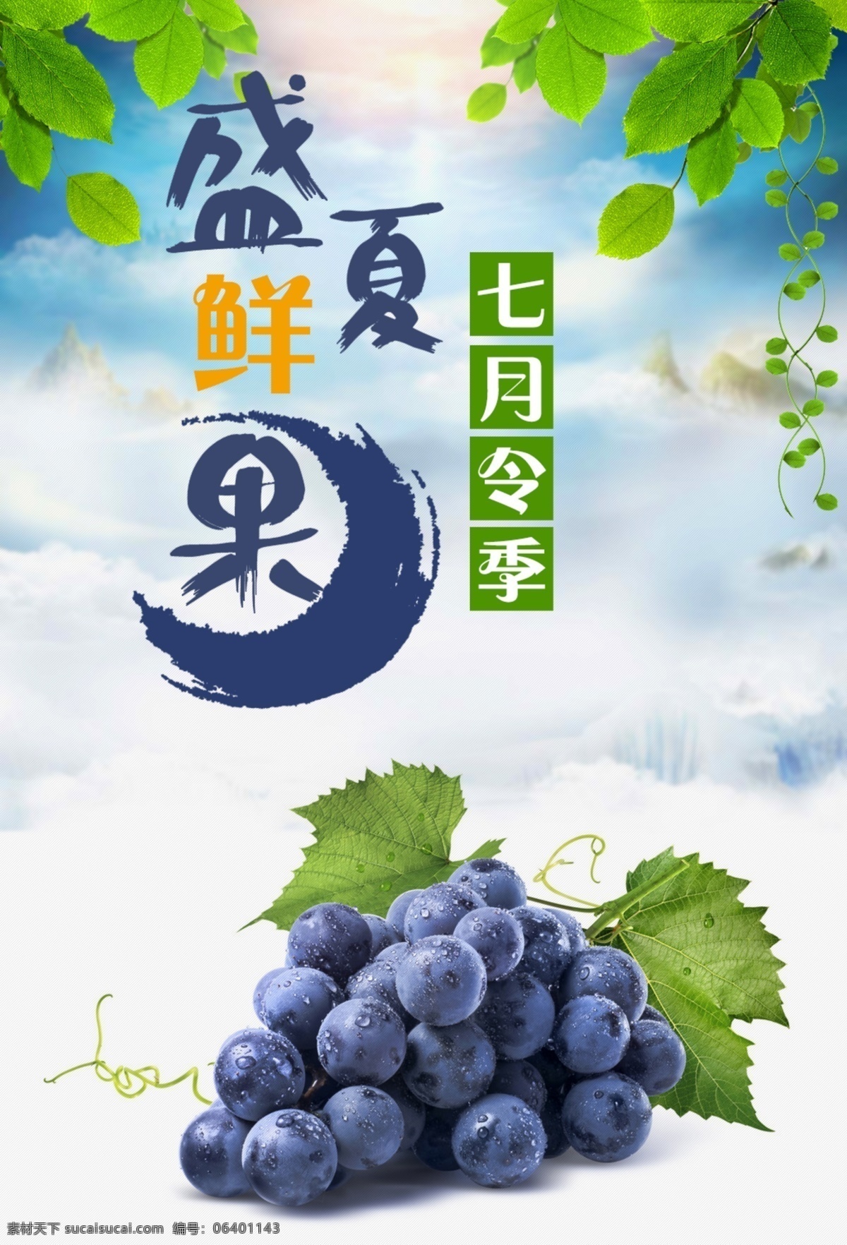 葡萄海报 葡萄 葡萄广告 葡萄上市 提子 葡萄熟了 葡萄采摘 葡萄提子 葡萄红提 葡萄黑提 葡萄展板 红缇 葡萄采摘节 葡萄园 摘提子 葡萄庄园 葡萄红酒 葡萄节开幕 有机葡萄 葡萄批发 葡萄节 葡萄农业 生态葡萄 吐鲁番葡萄 进口葡萄 葡萄采摘文化 葡萄采摘活动 葡萄水果店 水果海报