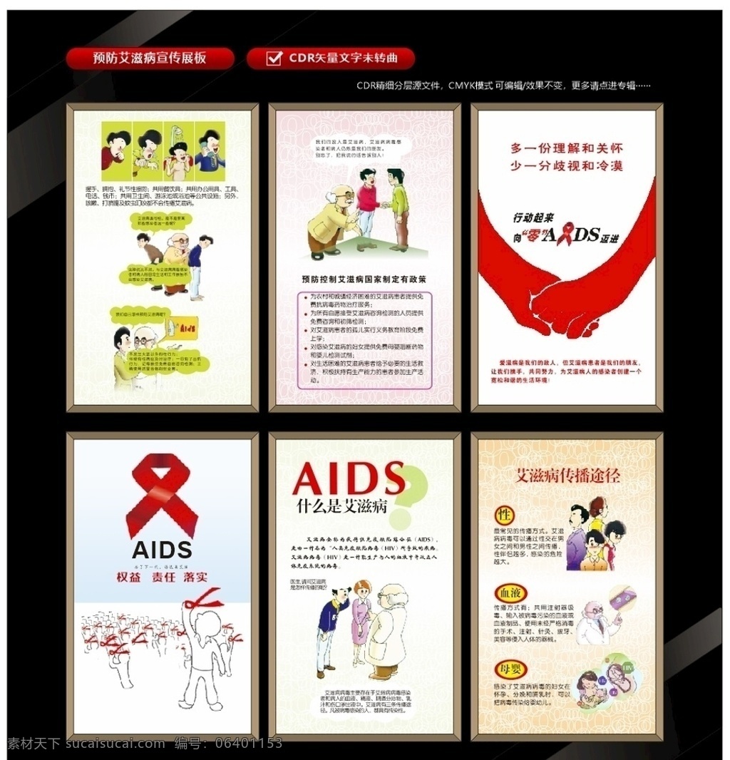 艾滋病 防预艾滋病 艾滋病预防 艾滋病展板 艾滋病知识 aids 红丝带 艾滋病宣传 艾滋宣传 艾滋病广告 艾滋传播途径