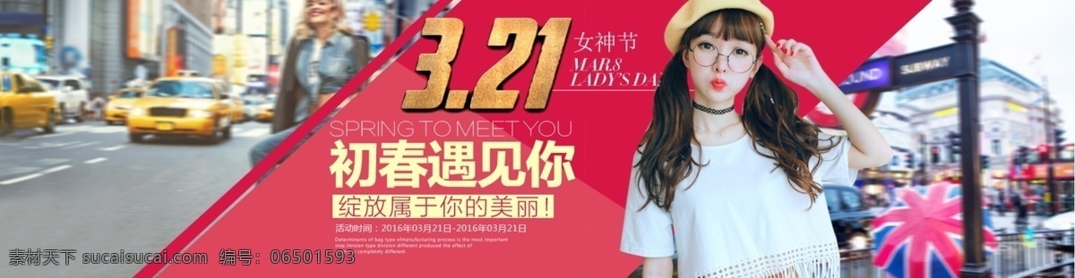 38 妇女节 女神 节 初春遇到你 38妇女节 诚信315 促销海报 妇女节快乐 美女节 女神节 美人节 邂逅臻品 红色
