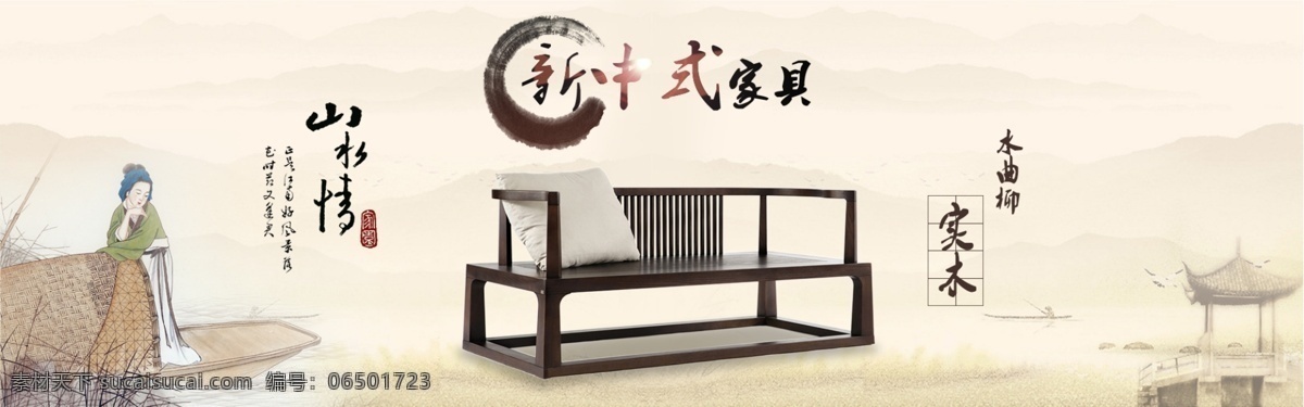 新 中式 家具 沙发 海报 中国 风 家具海报 淘宝沙发海报 沙发海报 中式沙发海报 中式家具 中国风 山水情 白色